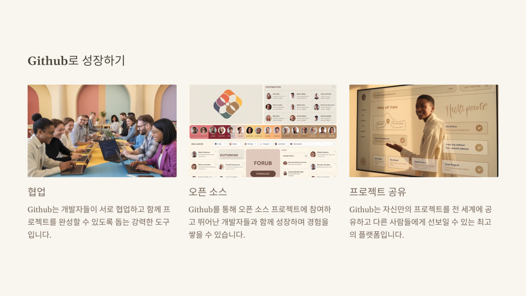 Github로 성장하기