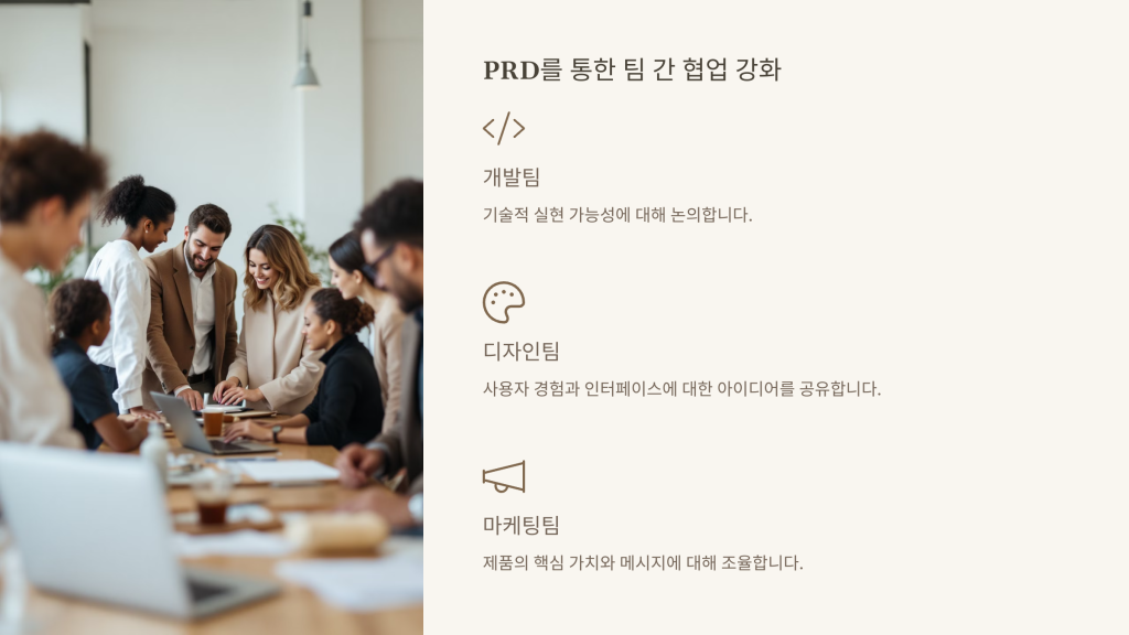 PRD를 통한 팀 간 협업 강화