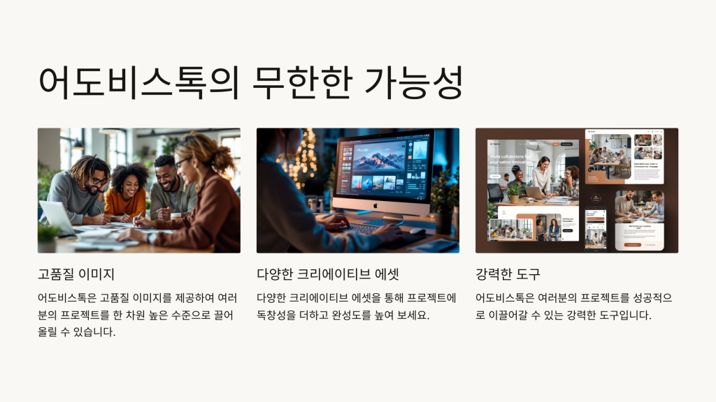 어도비스톡의 무한한 가능성