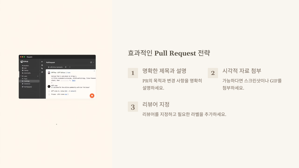효과적인 Pull Request