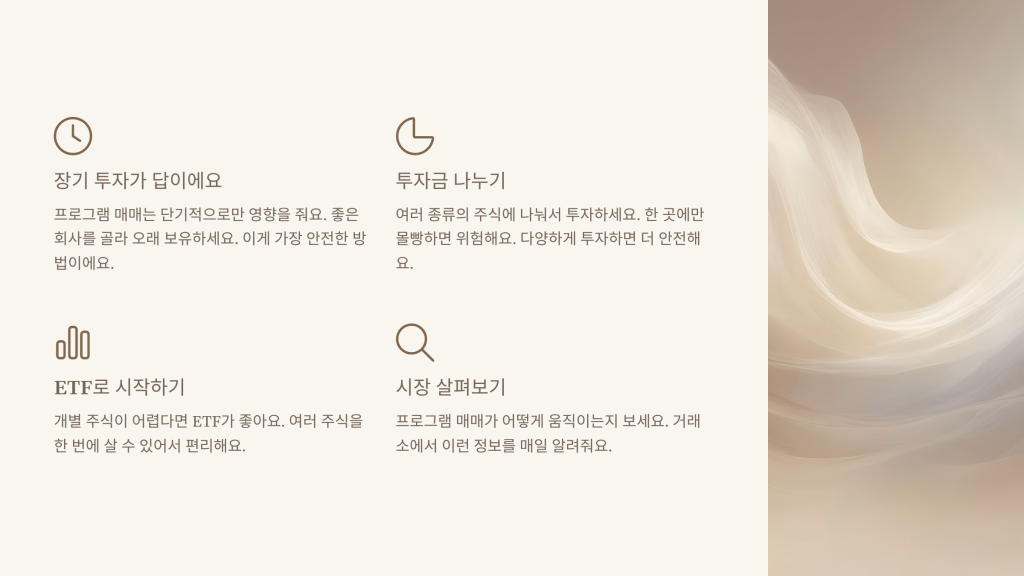 개인 투자자의 대응 방안