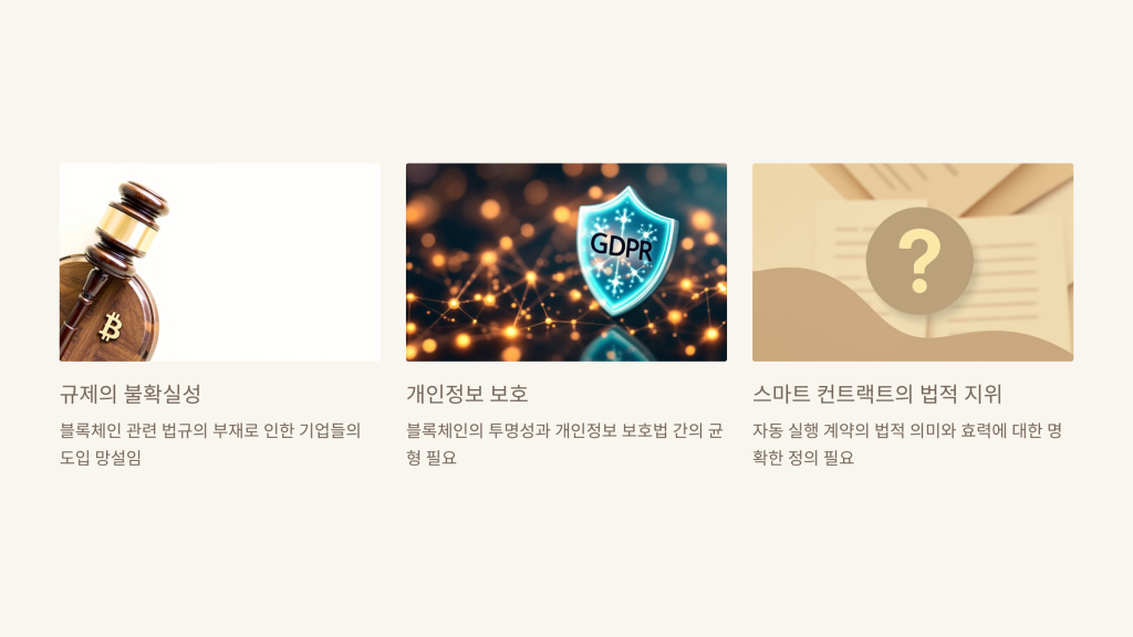 규제와 법적 과제