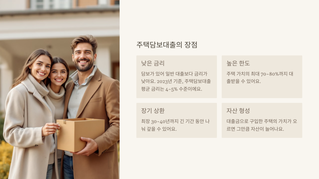 주택담보대출의 장점