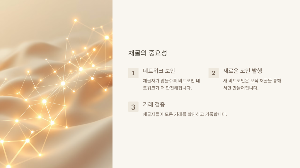 채굴의 중요성