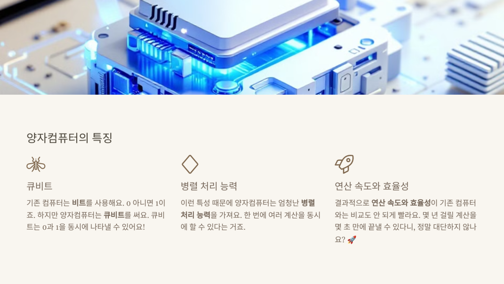 양자컴퓨터의 특징