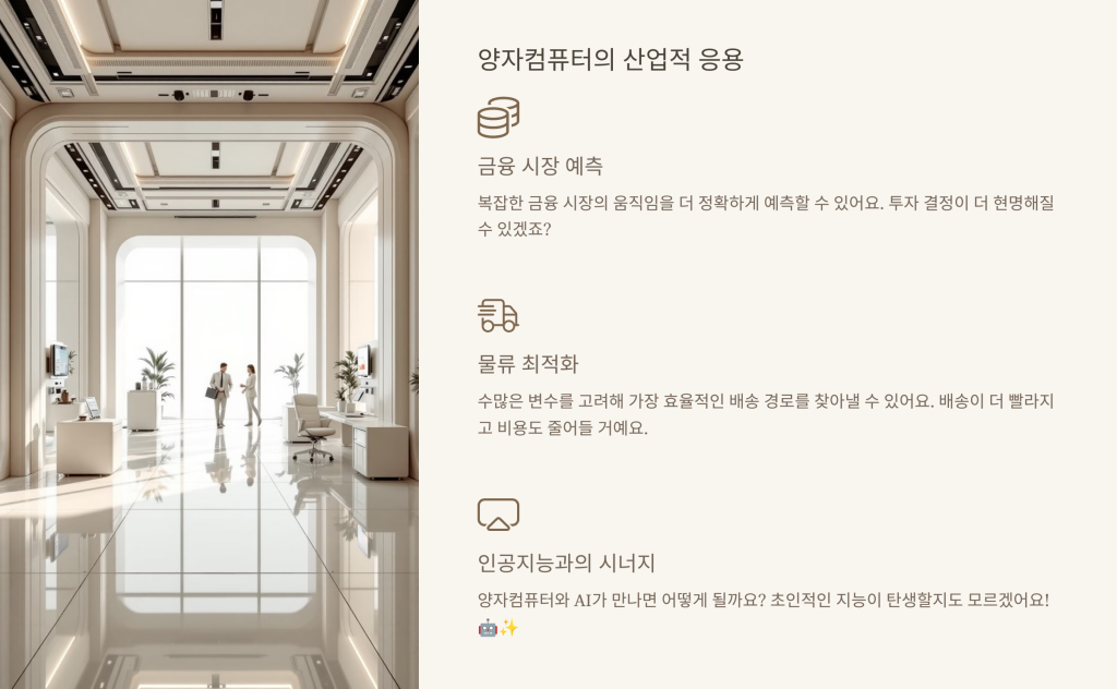 양자컴퓨터의 산업적 응용