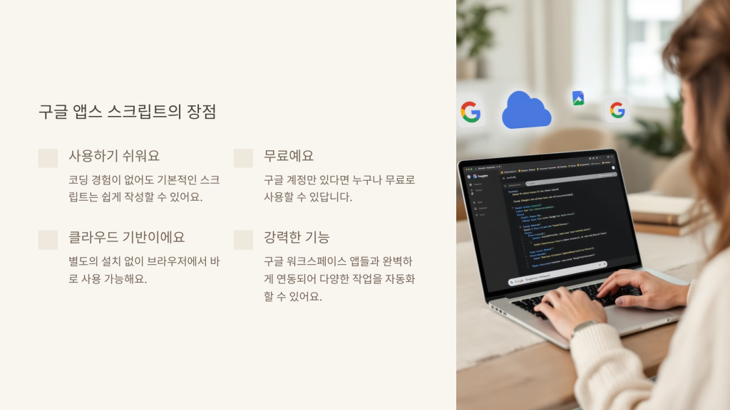 구글 앱스 스크립트의 장점
