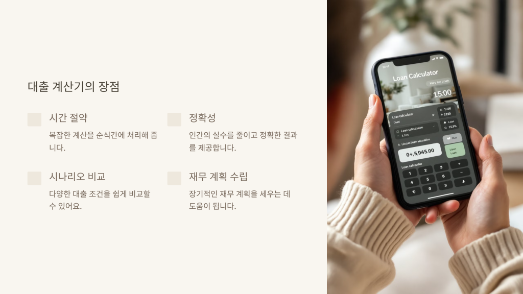 대출 계산기의 장점