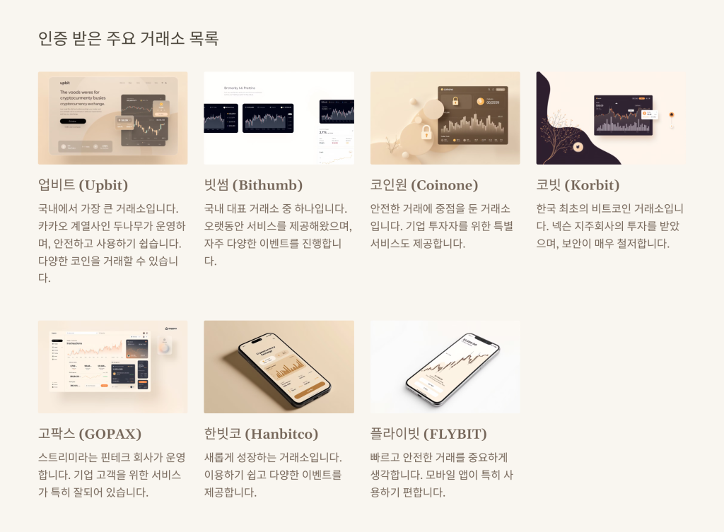 인증 받은 주요 거래소 목록