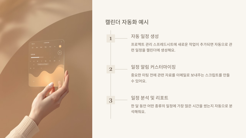 캘린더 자동화 예시