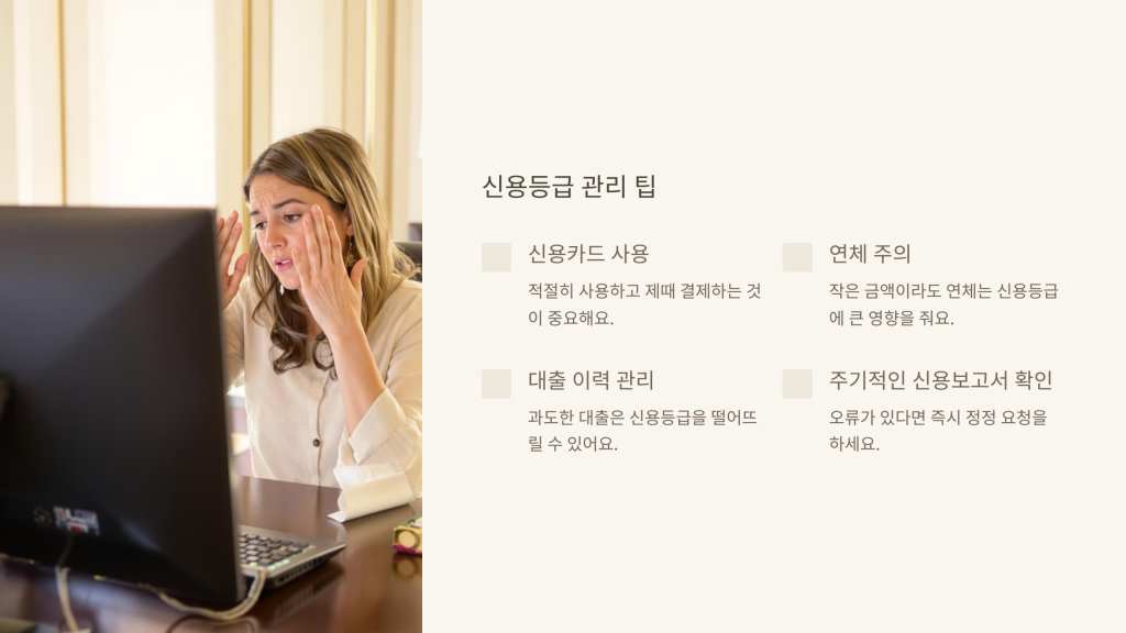 신용등급 관리 팁
