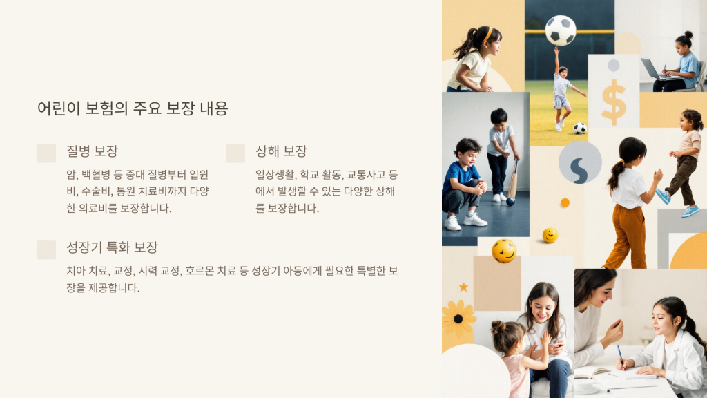 어린이 보험의 주요 보장 내용