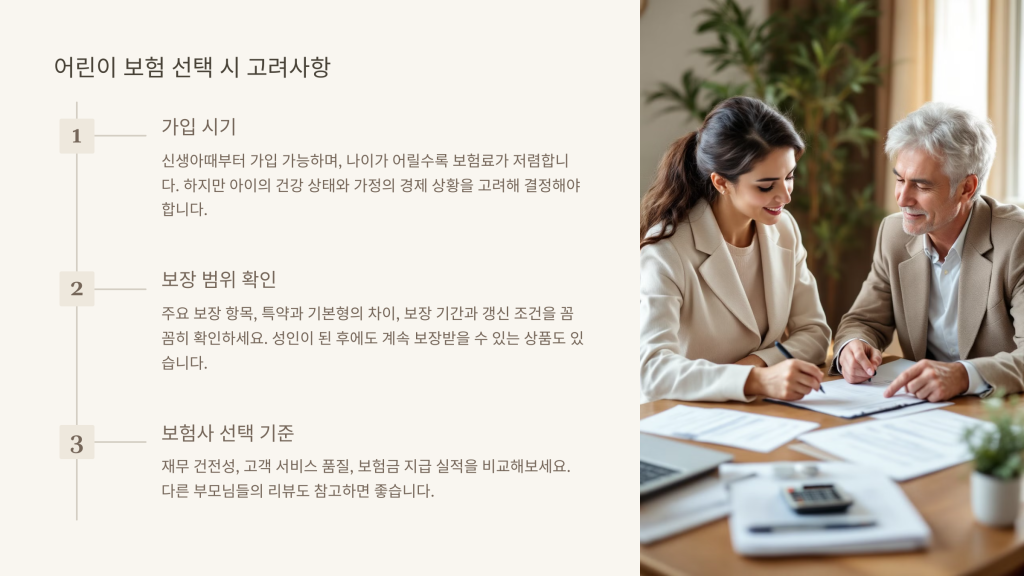 어린이 보험 선택 시 고려사항