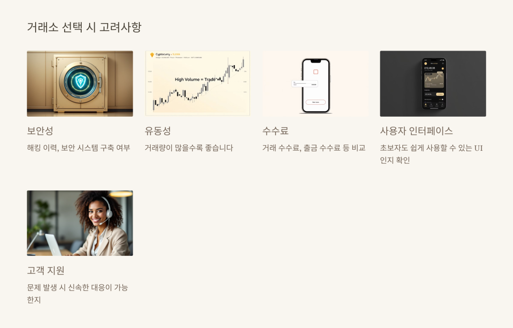 거래소 선택 시 고려사항