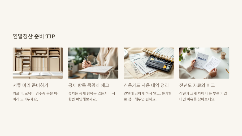 연말정산 준비 TIP