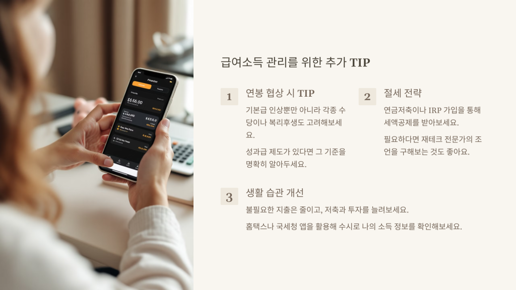 급여소득 관리를 위한 추가 TIP