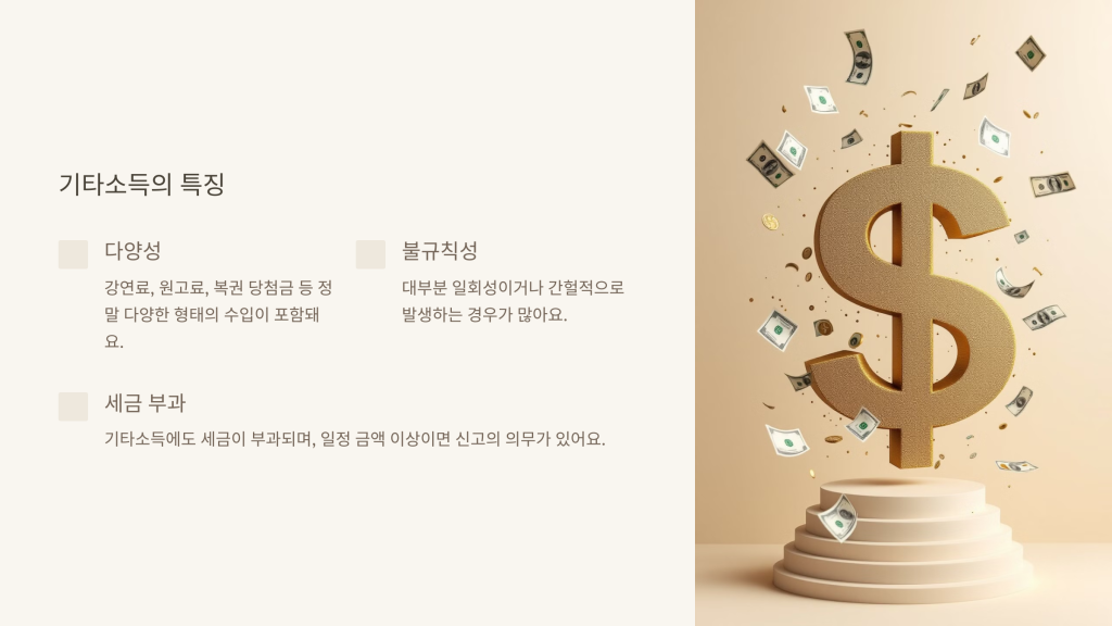 기타소득의 특징