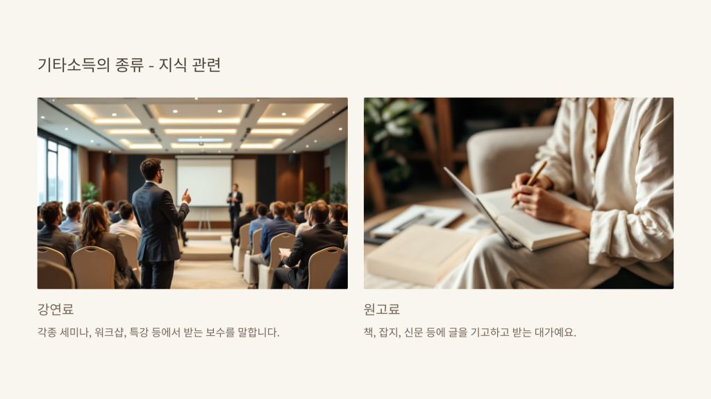 기타소득의 종류 - 지식 관련