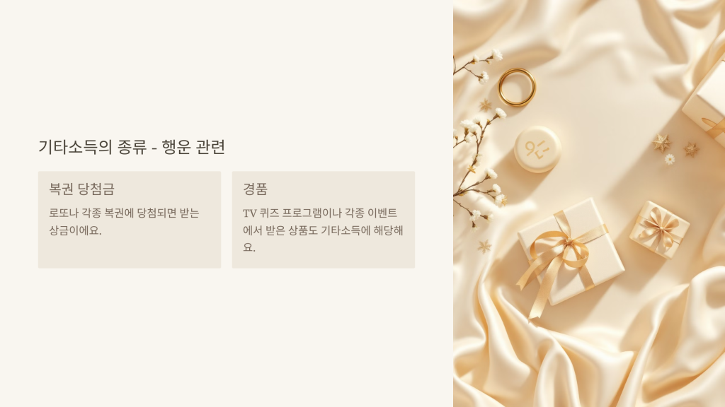 기타소득의 종류 - 행운 관련