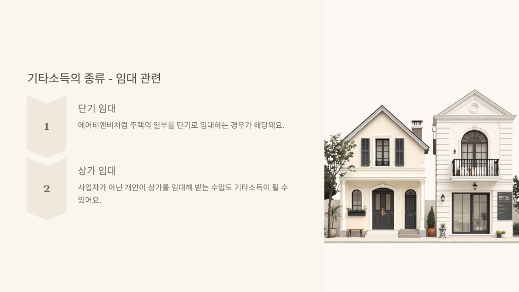 기타소득의 종류 - 임대 관련