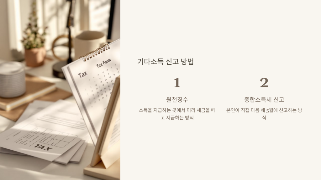 기타소득 신고 방법