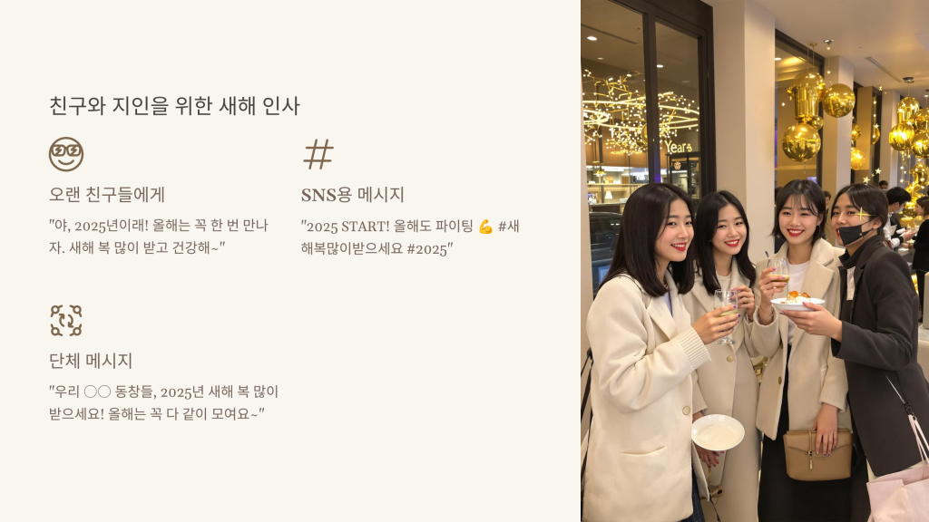 친구와 지인을 위한 새해 인사