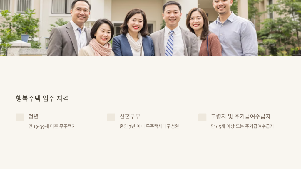 행복주택 입주 자격