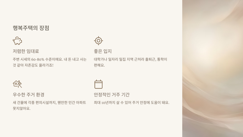 행복주택의 장점