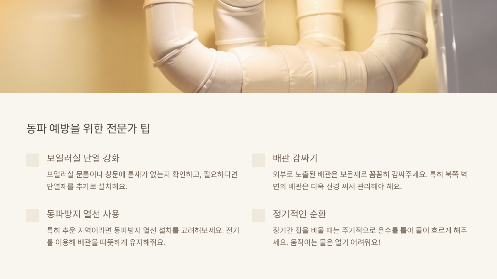 동파 예방을 위한 전문가 팁