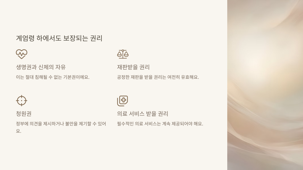 계엄령 하에서도 보장되는 권리