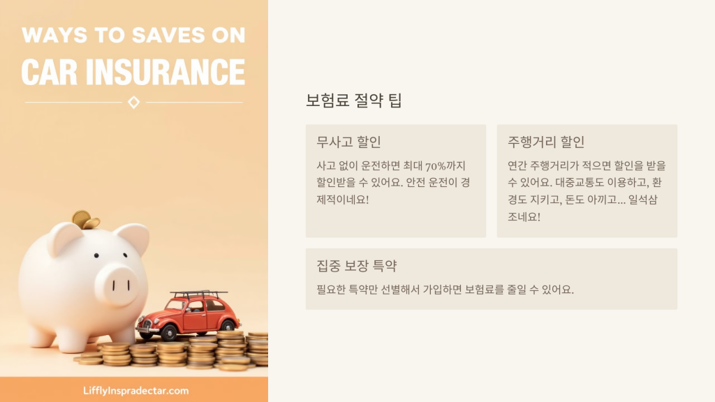 보험료 절약 팁