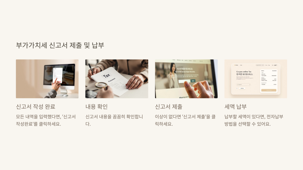 부가가치세 신고서 제출 및 납부