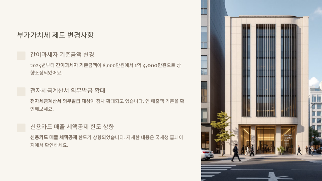 부가가치세 제도 변경사항