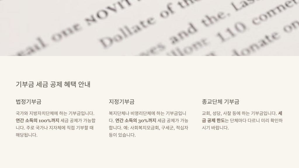 기부금 세금 공제 혜택 안내