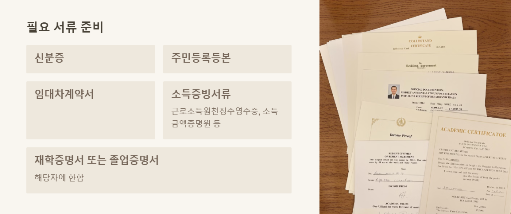 필요 서류 준비