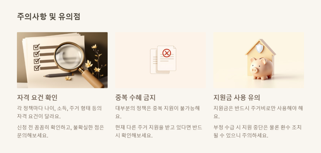 주의사항 및 유의점
