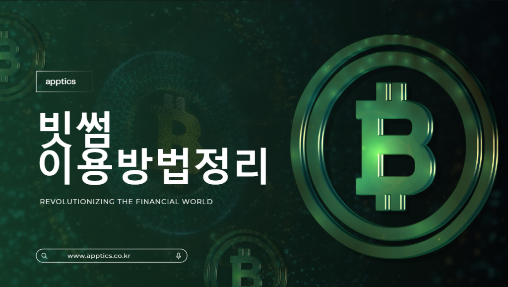 빗썸에서 비트코인 거래하기: 초보자 가이드와 효율적인 투자 전략 완벽 정리 📘 빗썸에서 비트코인 거래하기: 초보자 가이드와 효율적인 투자 전략 완벽 정리 📘