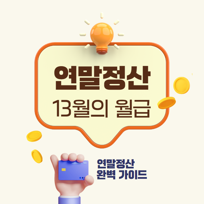 연말정산 완벽 가이드: 13월의 월급을 최대한 돌려받는 법 💰 연말정산 완벽 가이드: 13월의 월급을 최대한 돌려받는 법 💰