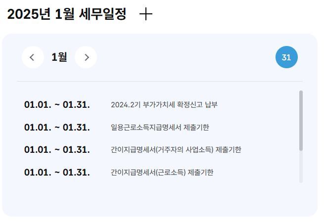 2025년 1월 세무일정