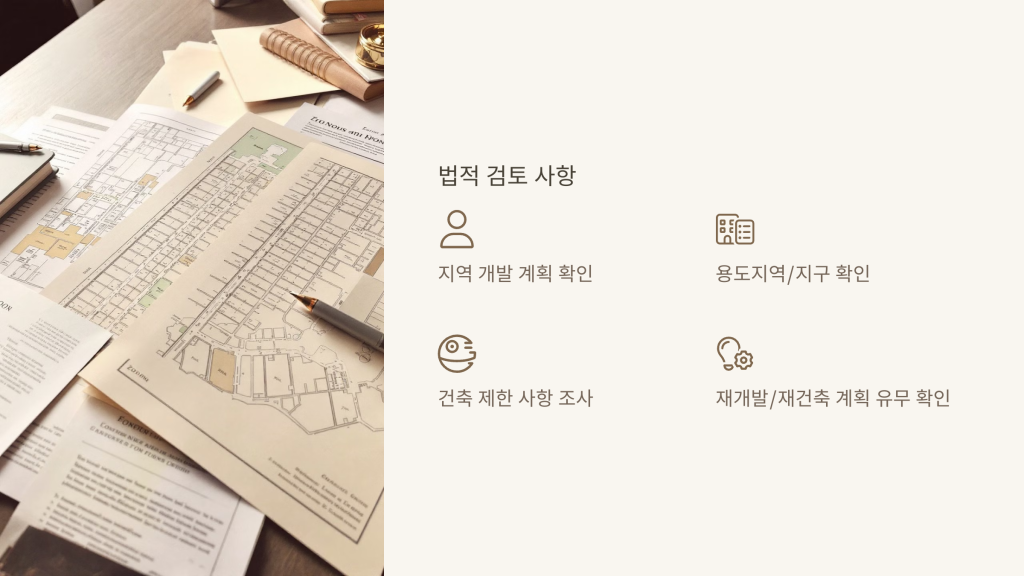 법적 검토 사항
