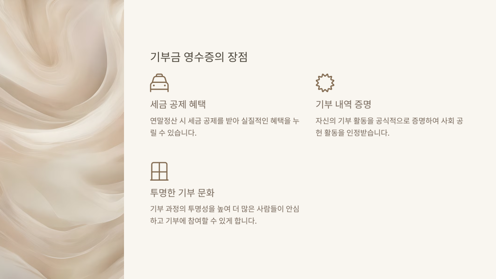 기부금 영수증의 장점