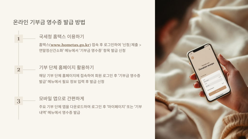 온라인 기부금 영수증 발급 방법