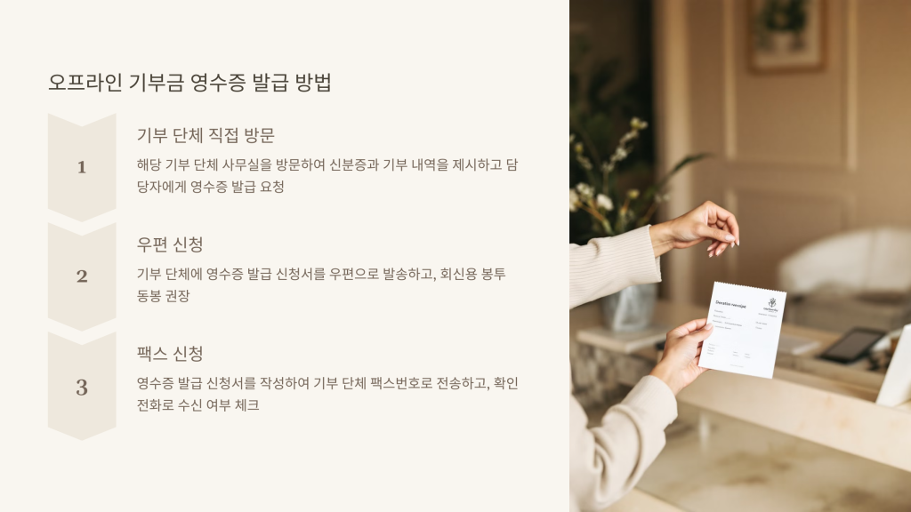 오프라인 기부금 영수증 발급 방법