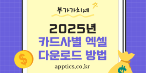 부가가치세 신고를 위한 카드사별 엑셀 파일 다운로드 가이드