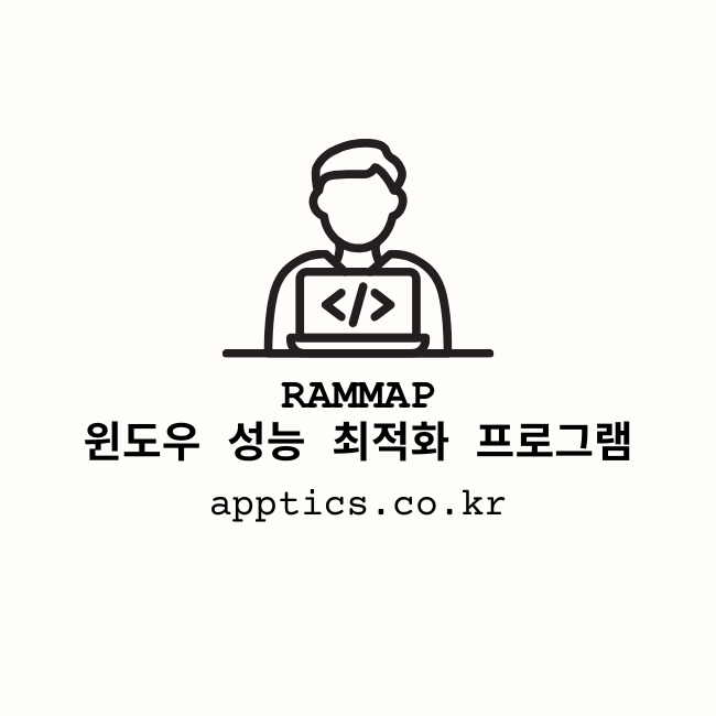 윈도우 성능 최적화를 위한 필수 도구: 램맵(RAMMap) 완벽 가이드