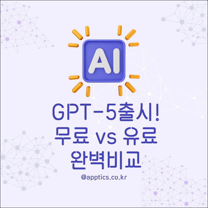 GPT-5 드디어 출시! 무료 vs 유료 버전 완벽 비교가이드